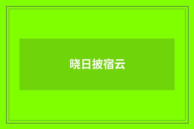 晓日披宿云