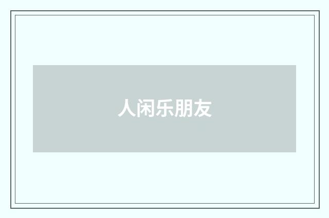 人闲乐朋友
