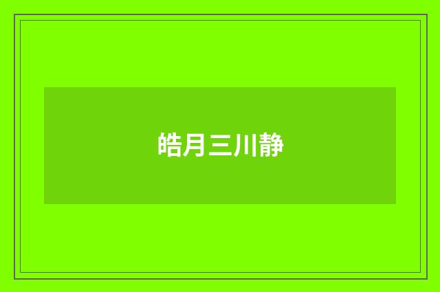 皓月三川静