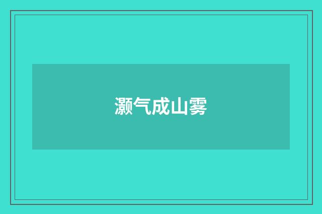 灏气成山雾