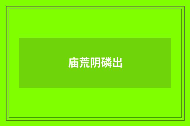 庙荒阴磷出