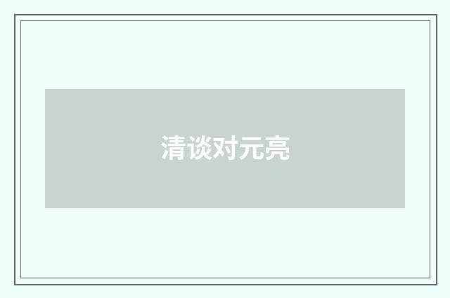 清谈对元亮