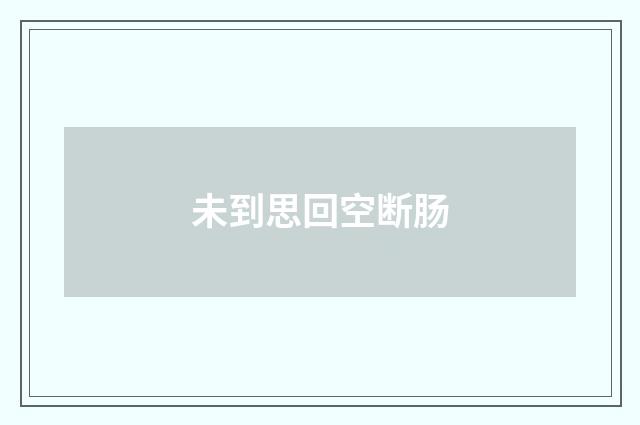 未到思回空断肠