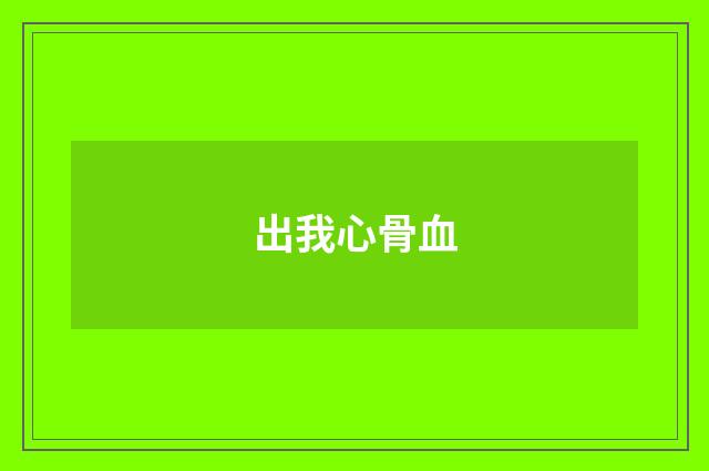 出我心骨血