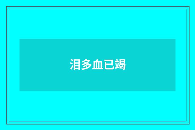 泪多血已竭