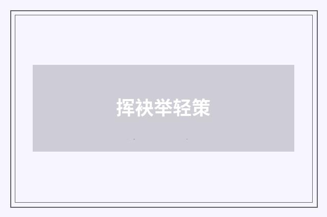 挥袂举轻策