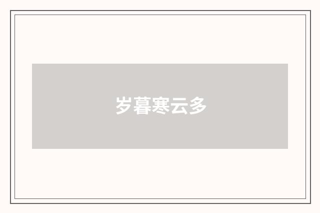 岁暮寒云多