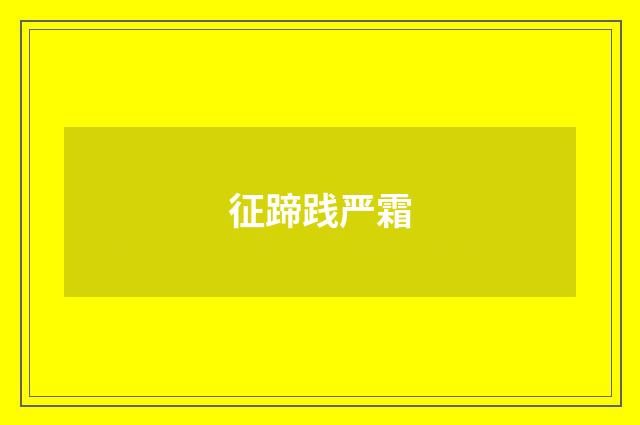 征蹄践严霜