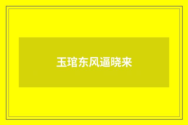 玉琯东风逼晓来
