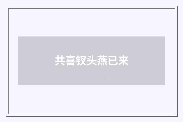 共喜钗头燕已来