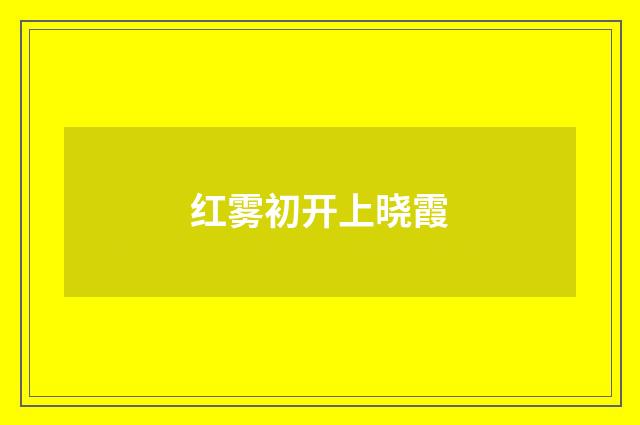 红雾初开上晓霞