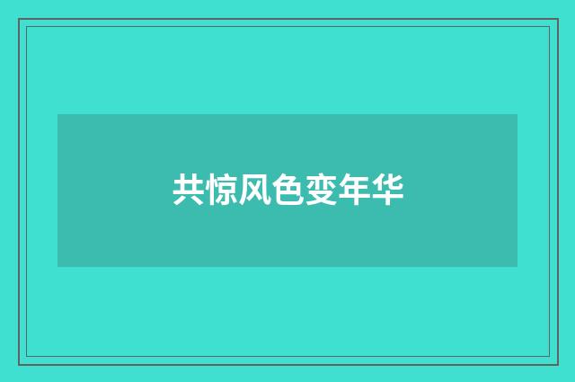 共惊风色变年华