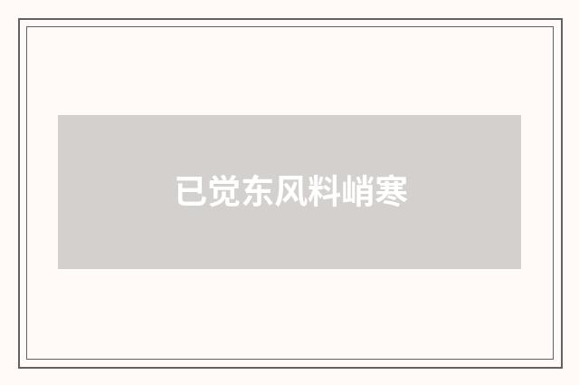 已觉东风料峭寒