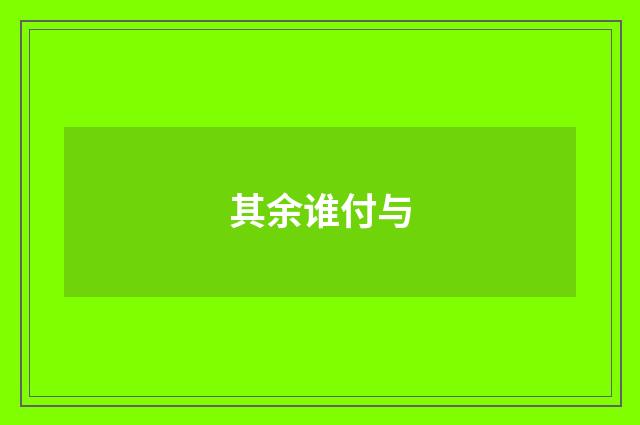 其余谁付与