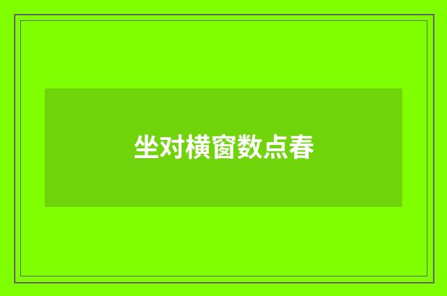 坐对横窗数点春