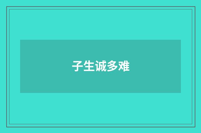 子生诚多难