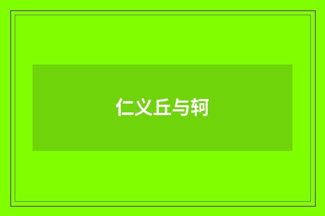 仁义丘与轲