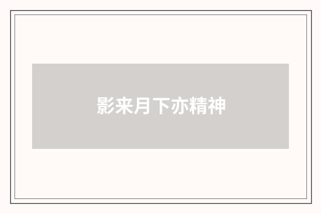影来月下亦精神