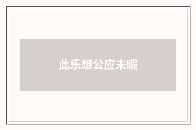 此乐想公应未暇