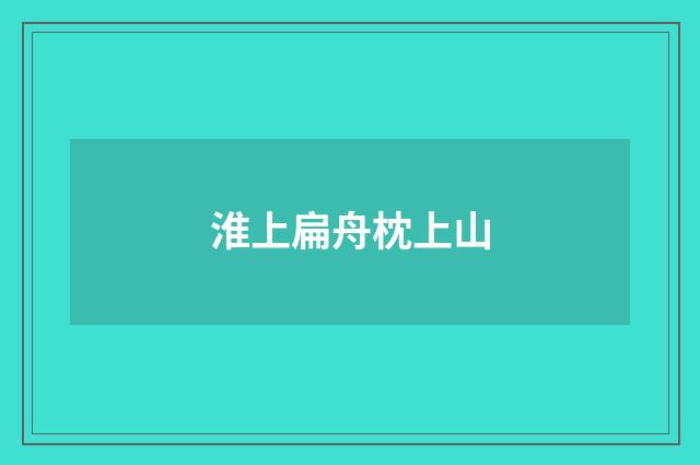 淮上扁舟枕上山