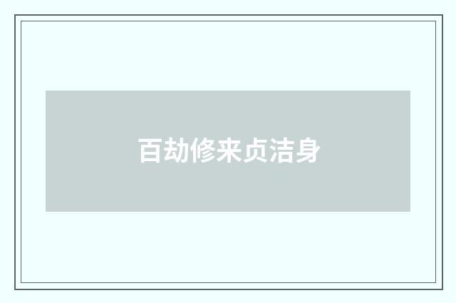 百劫修来贞洁身
