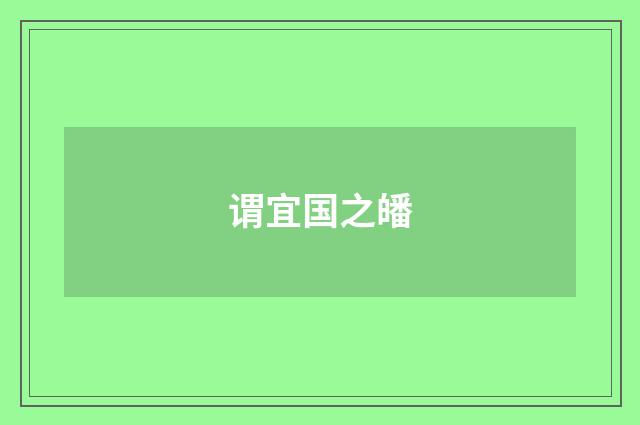 谓宜国之皤