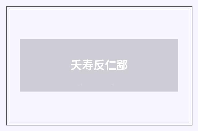 夭寿反仁鄙