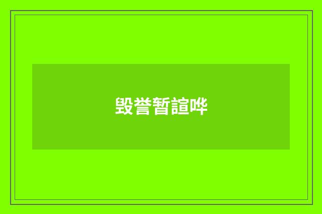 毁誉暂諠哗