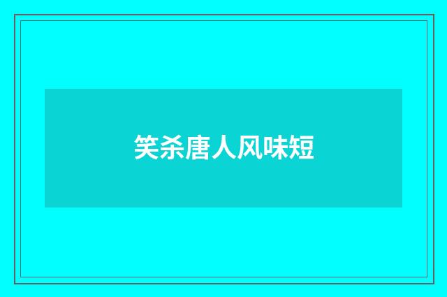 笑杀唐人风味短