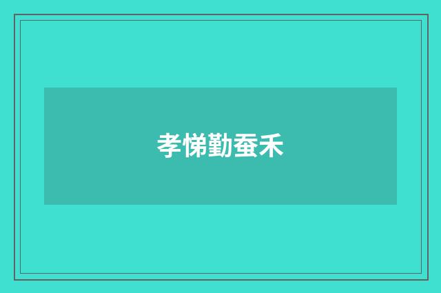 孝悌勤蚕禾