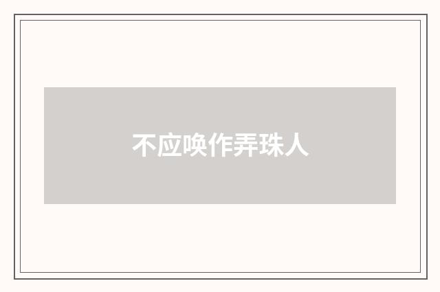 不应唤作弄珠人