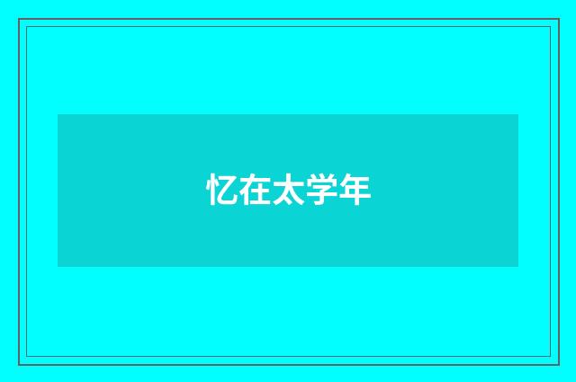 忆在太学年