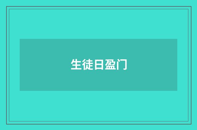 生徒日盈门