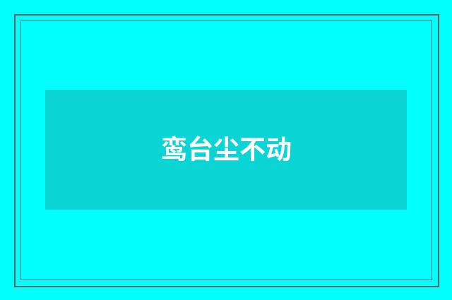鸾台尘不动