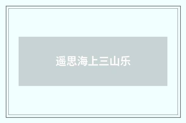 遥思海上三山乐