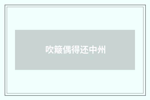 吹簸偶得还中州