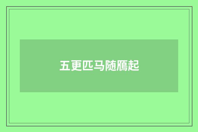 五更匹马随鴈起