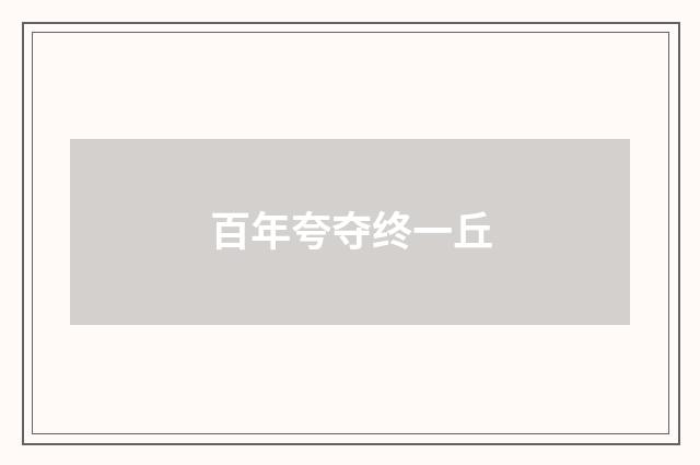 百年夸夺终一丘