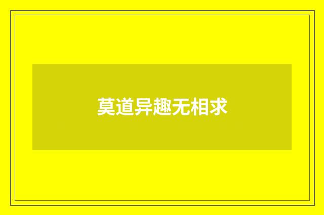莫道异趣无相求