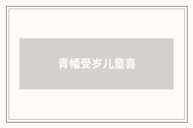 青幡受岁儿童喜