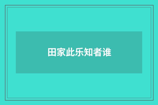 田家此乐知者谁