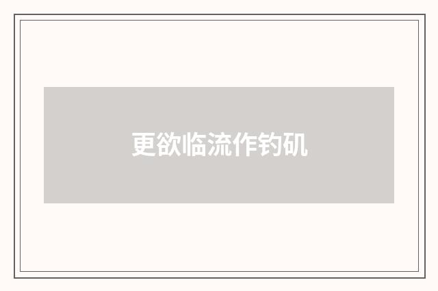 更欲临流作钓矶