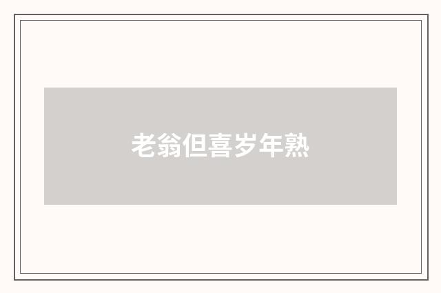 老翁但喜岁年熟