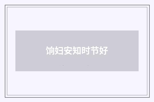 饷妇安知时节好