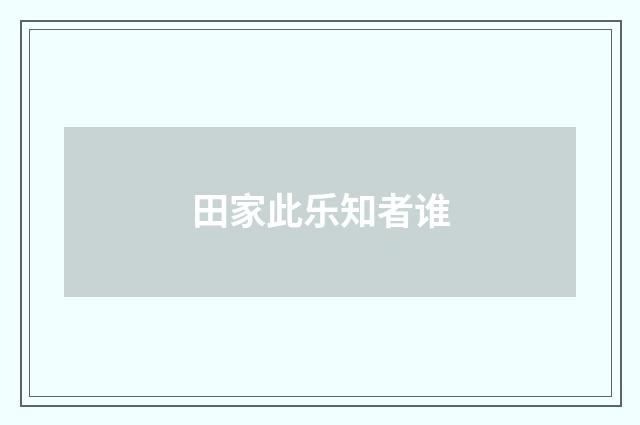 田家此乐知者谁