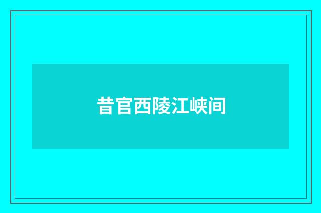 昔官西陵江峡间