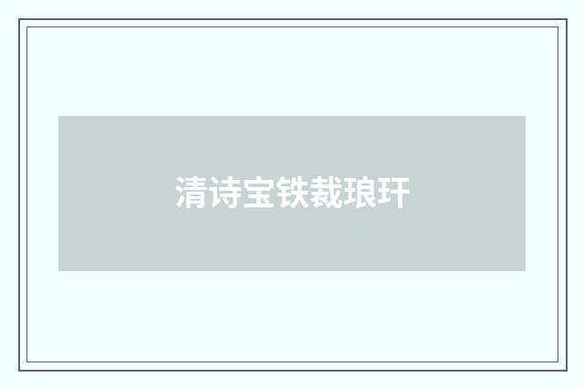 清诗宝铁裁琅玕