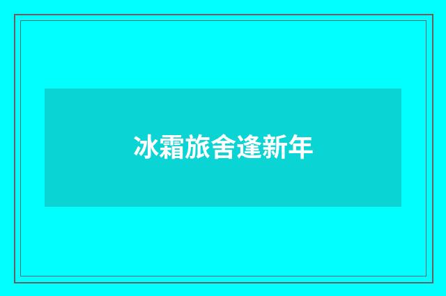 冰霜旅舍逢新年