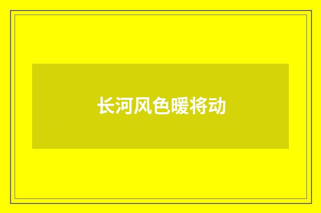 长河风色暖将动