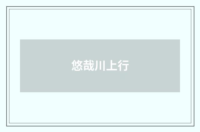 悠哉川上行